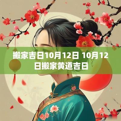 搬家吉日10月12日 10月12日搬家黄道吉日