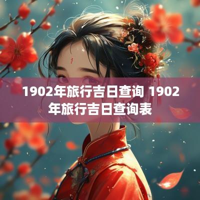 1902年旅行吉日查询 1902年旅行吉日查询表