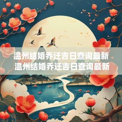 温州结婚乔迁吉日查询最新 温州结婚乔迁吉日查询最新消息