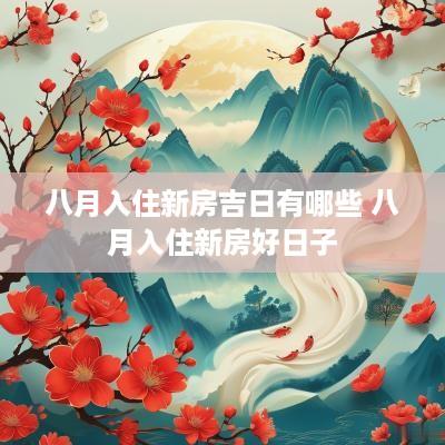 八月入住新房吉日有哪些 八月入住新房好日子