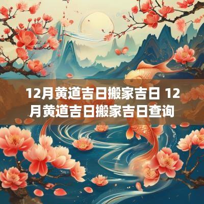 12月黄道吉日搬家吉日 12月黄道吉日搬家吉日查询