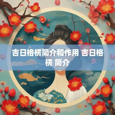 吉日格楞简介和作用 吉日格楞 简介