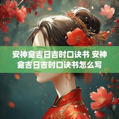 安神龛吉日吉时口诀书 安神龛吉日吉时口诀书怎么写