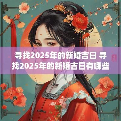 寻找2025年的新婚吉日 寻找2025年的新婚吉日有哪些