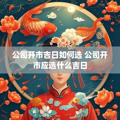 公司开市吉日如何选 公司开市应选什么吉日