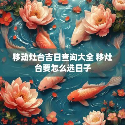 移动灶台吉日查询大全 移灶台要怎么选日子