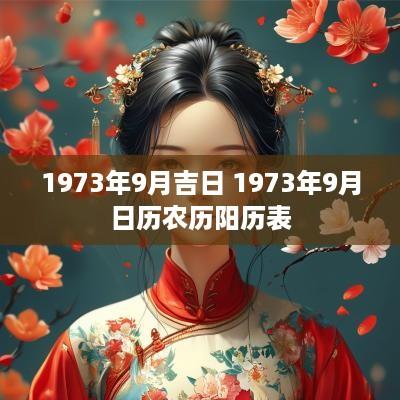 1973年9月吉日 1973年9月日历农历阳历表