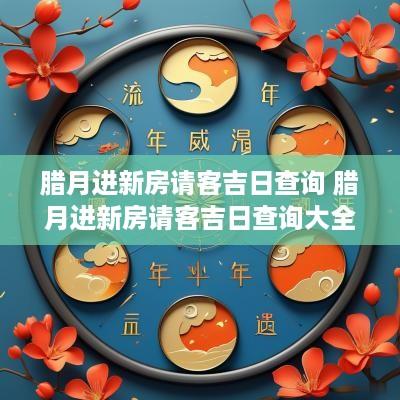 腊月进新房请客吉日查询 腊月进新房请客吉日查询大全