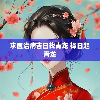 求医治病吉日找青龙 择日起青龙
