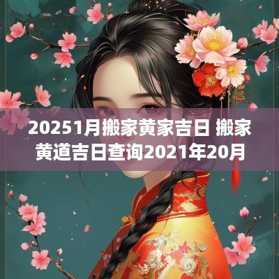 20251月搬家黄家吉日 搬家黄道吉日查询2025年20月