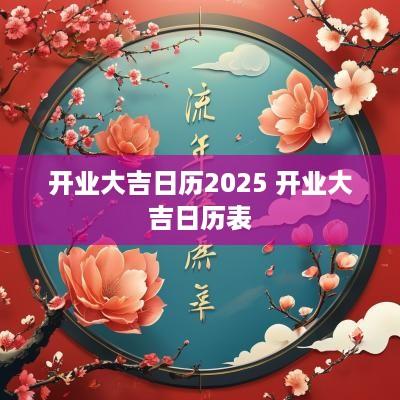 开业大吉日历2025 开业大吉日历表