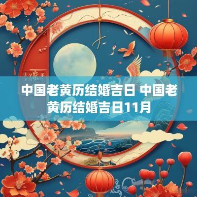 中国老黄历结婚吉日 中国老黄历结婚吉日11月