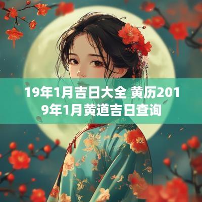 19年1月吉日大全 黄历2019年1月黄道吉日查询