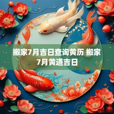 搬家7月吉日查询黄历 搬家7月黄道吉日
