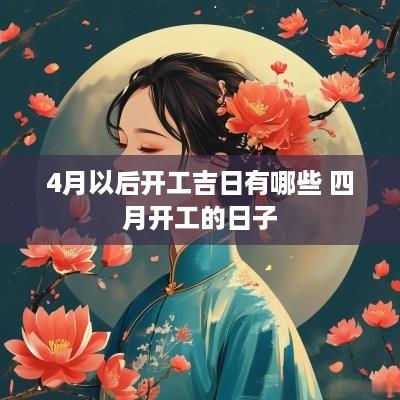 4月以后开工吉日有哪些 四月开工的日子