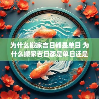 为什么搬家吉日都是单日 为什么搬家吉日都是单日还是双日