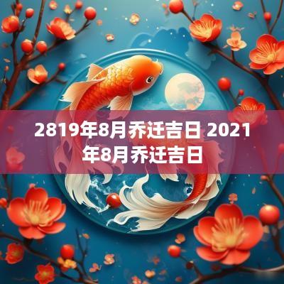 2819年8月乔迁吉日 2025年8月乔迁吉日
