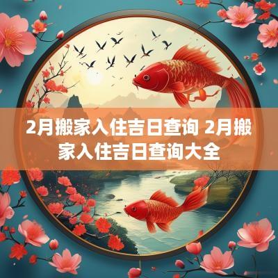 2月搬家入住吉日查询 2月搬家入住吉日查询大全
