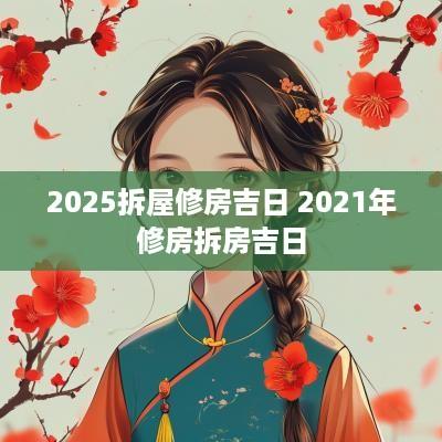 2025拆屋修房吉日 2025年修房拆房吉日