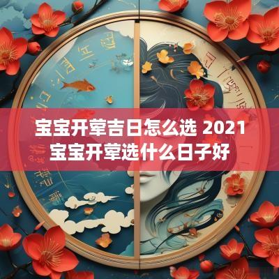 宝宝开荤吉日怎么选 2025宝宝开荤选什么日子好