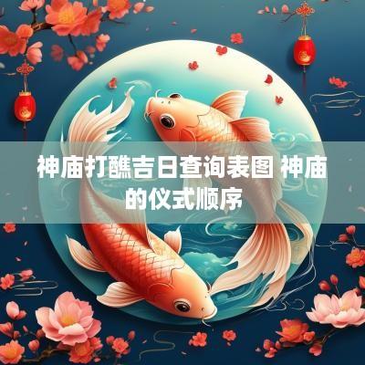 神庙打醮吉日查询表图 神庙的仪式顺序