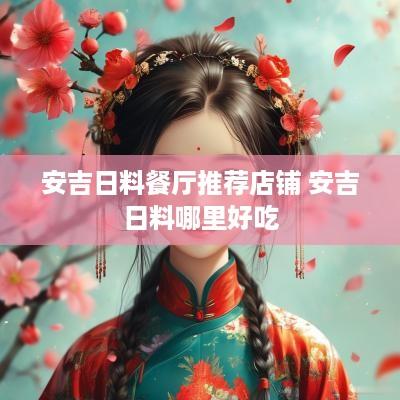 安吉日料餐厅推荐店铺 安吉日料哪里好吃