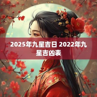 2025年九星吉日 2025年九星吉凶表