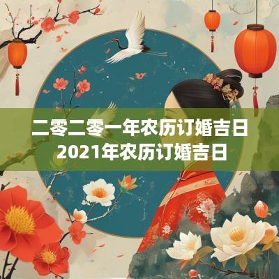 二零二零一年农历订婚吉日 2025年农历订婚吉日