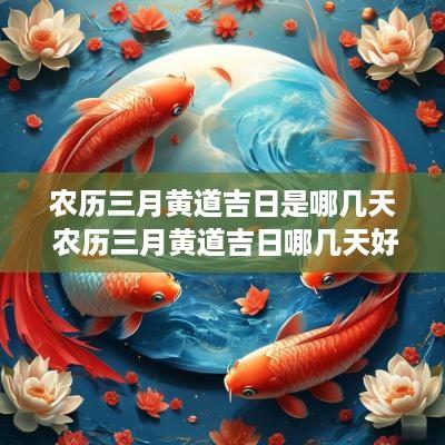 农历三月黄道吉日是哪几天 农历三月黄道吉日哪几天好