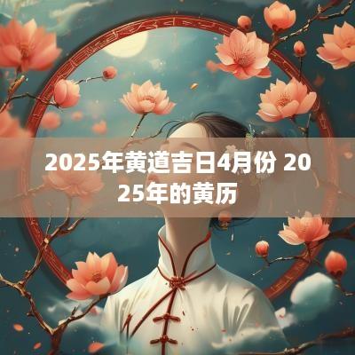 2025年黄道吉日4月份 2025年的黄历