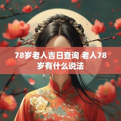 78岁老人吉日查询 老人78岁有什么说法