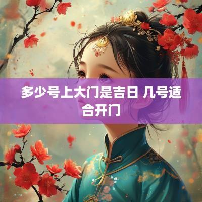 多少号上大门是吉日 几号适合开门