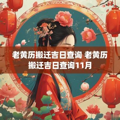 老黄历搬迁吉日查询 老黄历搬迁吉日查询11月