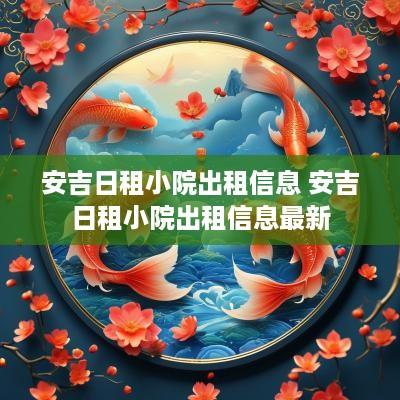 安吉日租小院出租信息 安吉日租小院出租信息最新
