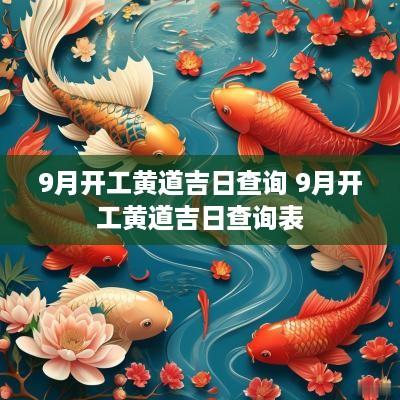 9月开工黄道吉日查询 9月开工黄道吉日查询表