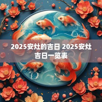 2025安灶的吉日 2025安灶吉日一览表