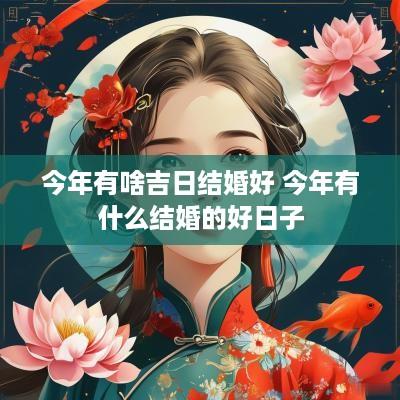 今年有啥吉日结婚好 今年有什么结婚的好日子