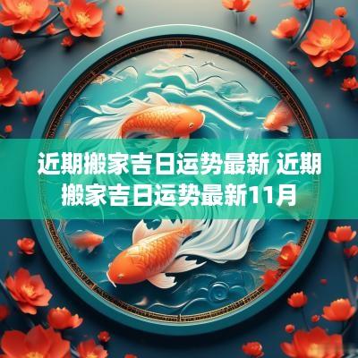 近期搬家吉日运势最新 近期搬家吉日运势最新11月