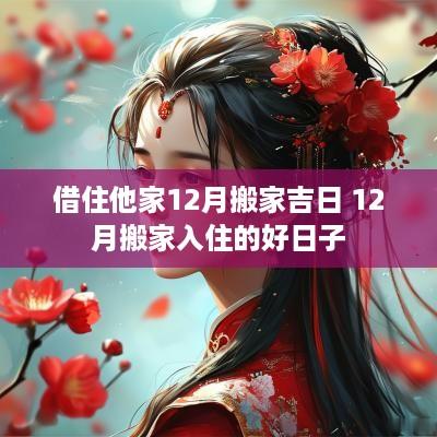 借住他家12月搬家吉日 12月搬家入住的好日子