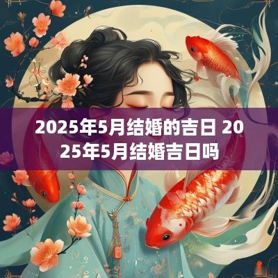 2025年5月结婚的吉日 2025年5月结婚吉日吗