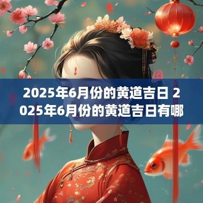 2025年6月份的黄道吉日 2025年6月份的黄道吉日有哪几天