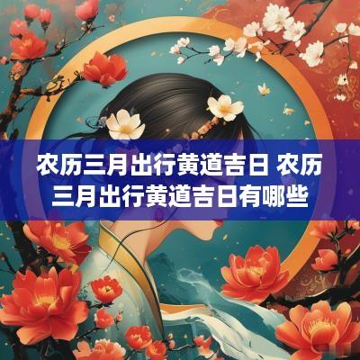 农历三月出行黄道吉日 农历三月出行黄道吉日有哪些