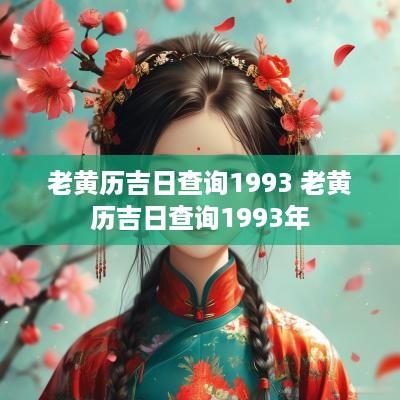 老黄历吉日查询1993 老黄历吉日查询1993年