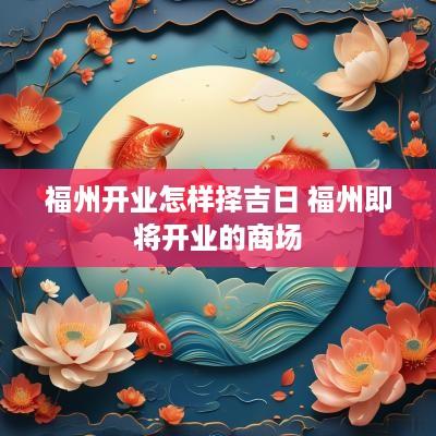 福州开业怎样择吉日 福州即将开业的商场