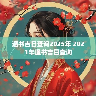 通书吉日查询2025年 2025年通书吉日查询