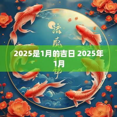2025是1月的吉日 2025年1月