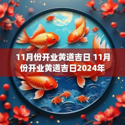 11月份开业黄道吉日 11月份开业黄道吉日2025年