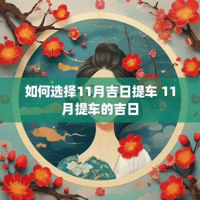 如何选择11月吉日提车 11月提车的吉日