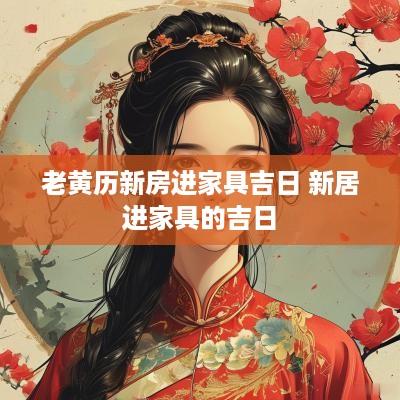 老黄历新房进家具吉日 新居进家具的吉日