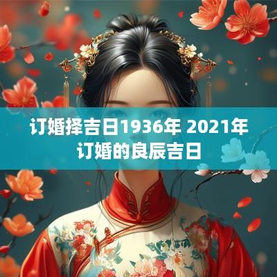 订婚择吉日1936年 2025年订婚的良辰吉日
